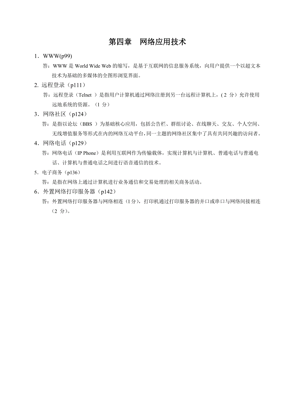 互联网及其应用-历年名词解释汇总_第4页