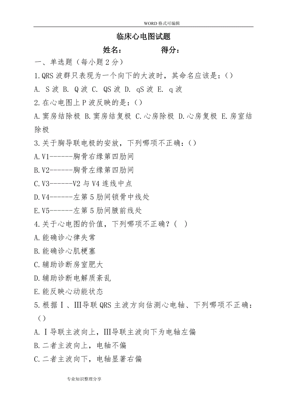 临床心电图试题和答案解析_第1页