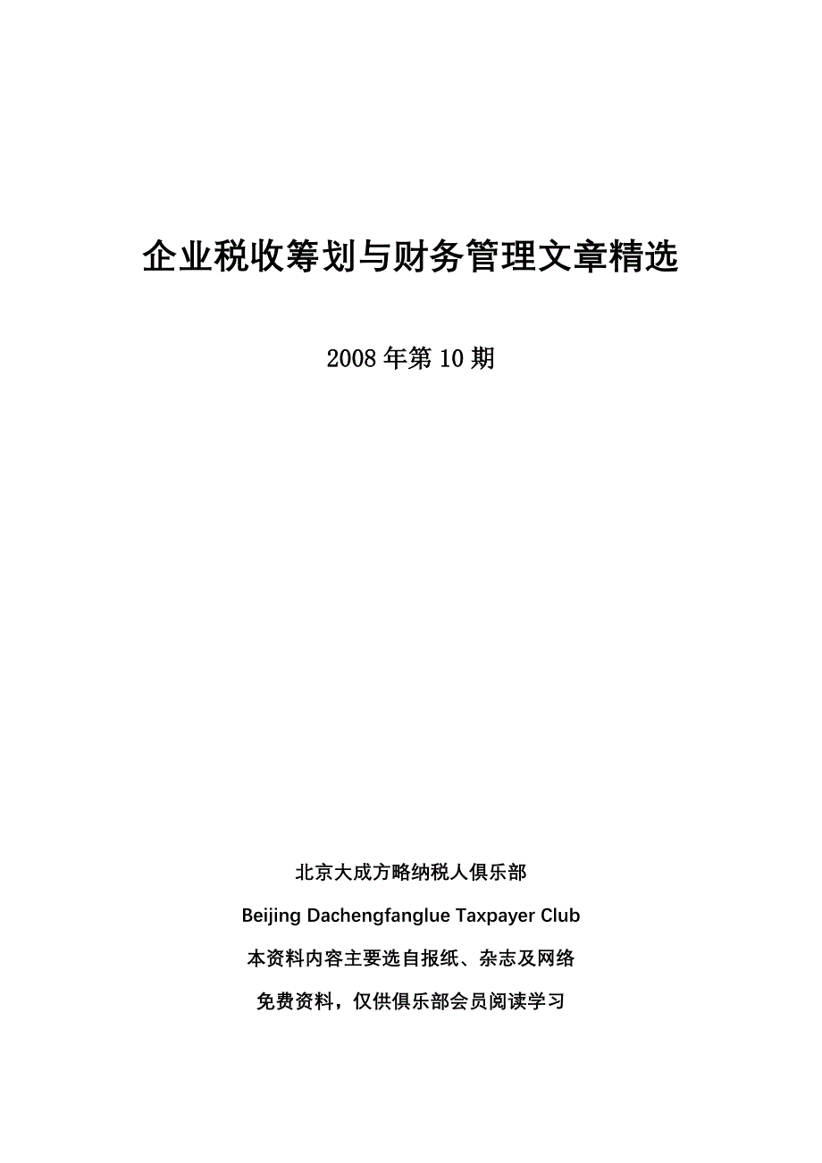 《税收筹划与财务管理》(总字第三十七期).doc_第1页