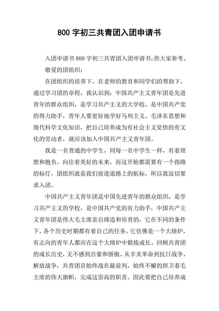800字初三共青团入团申请书.doc_第1页
