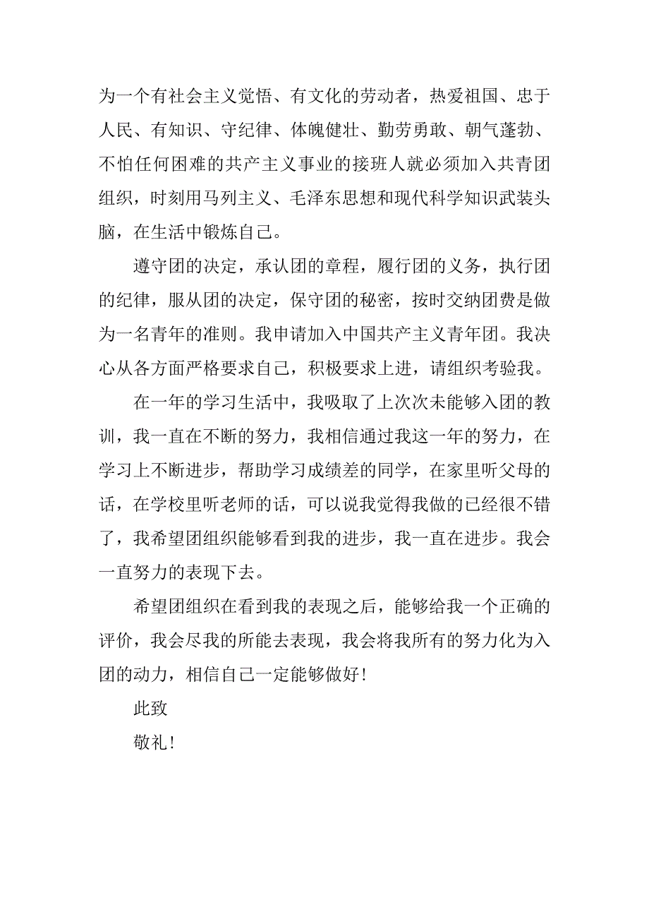 800字初三共青团入团申请书.doc_第2页