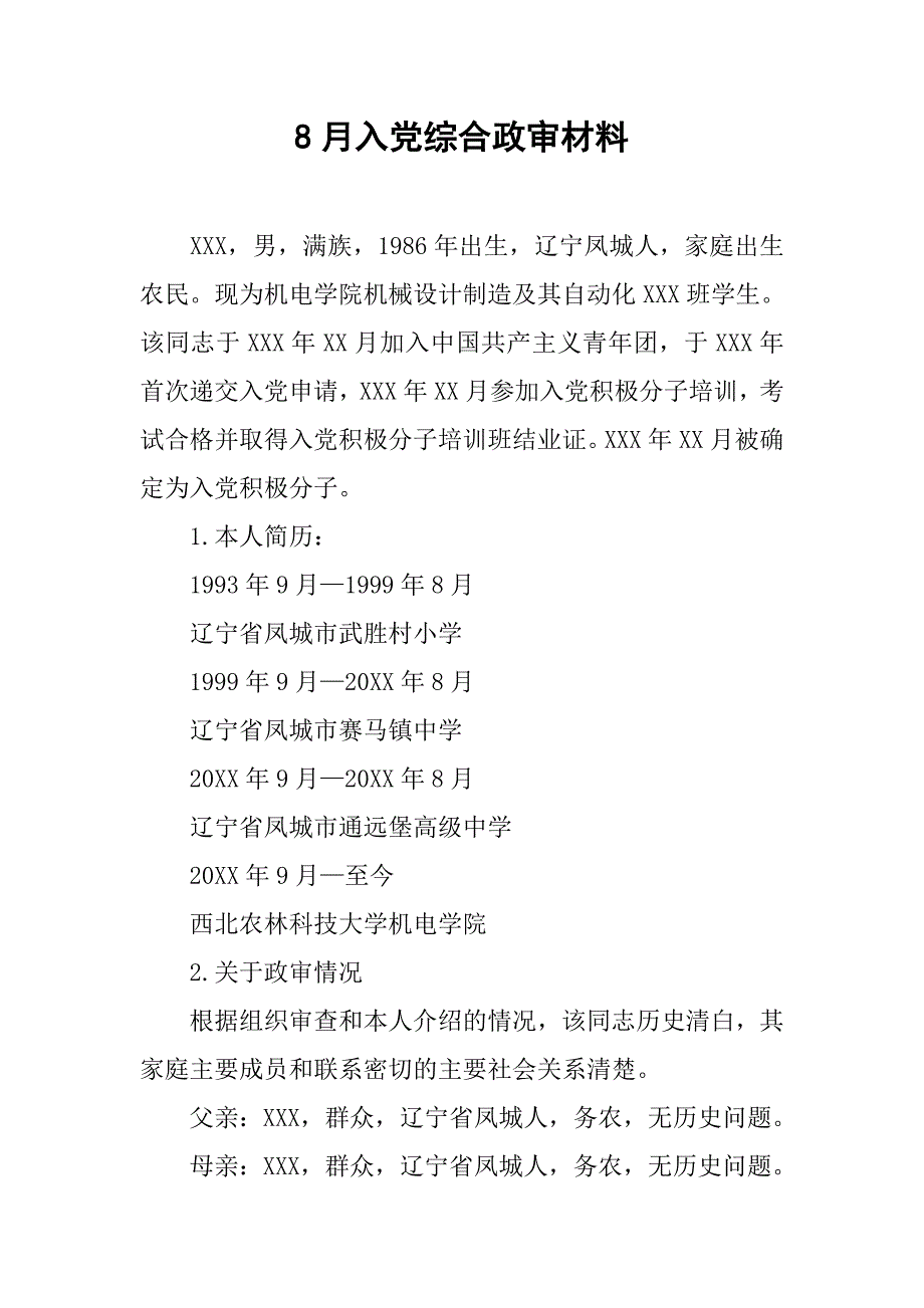 8月入党综合政审材料.doc_第1页