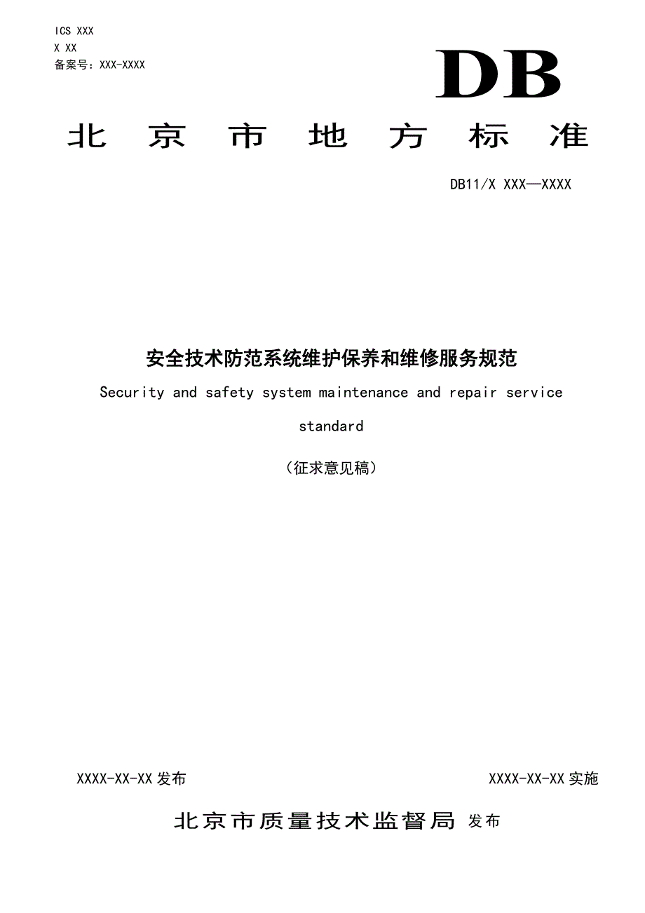 安全技术防范系统维护保养和维修服务规范20097208360456_第1页