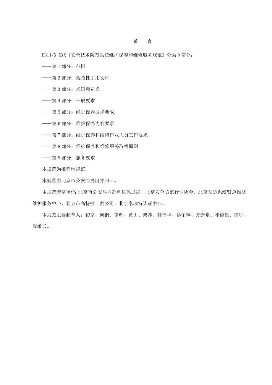 安全技术防范系统维护保养和维修服务规范20097208360456_第3页