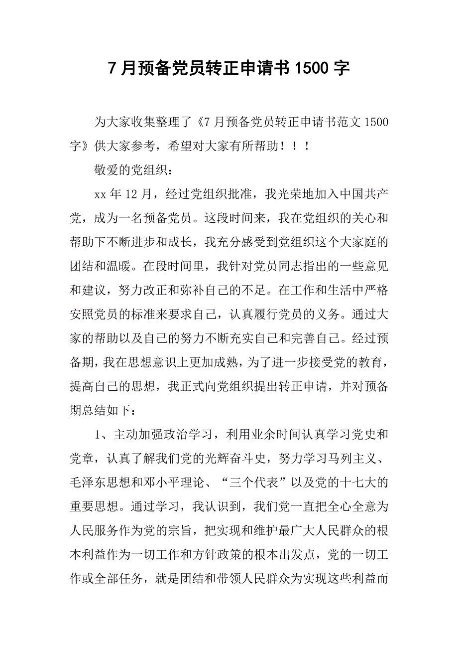 7月预备党员转正申请书1500字.doc_第1页