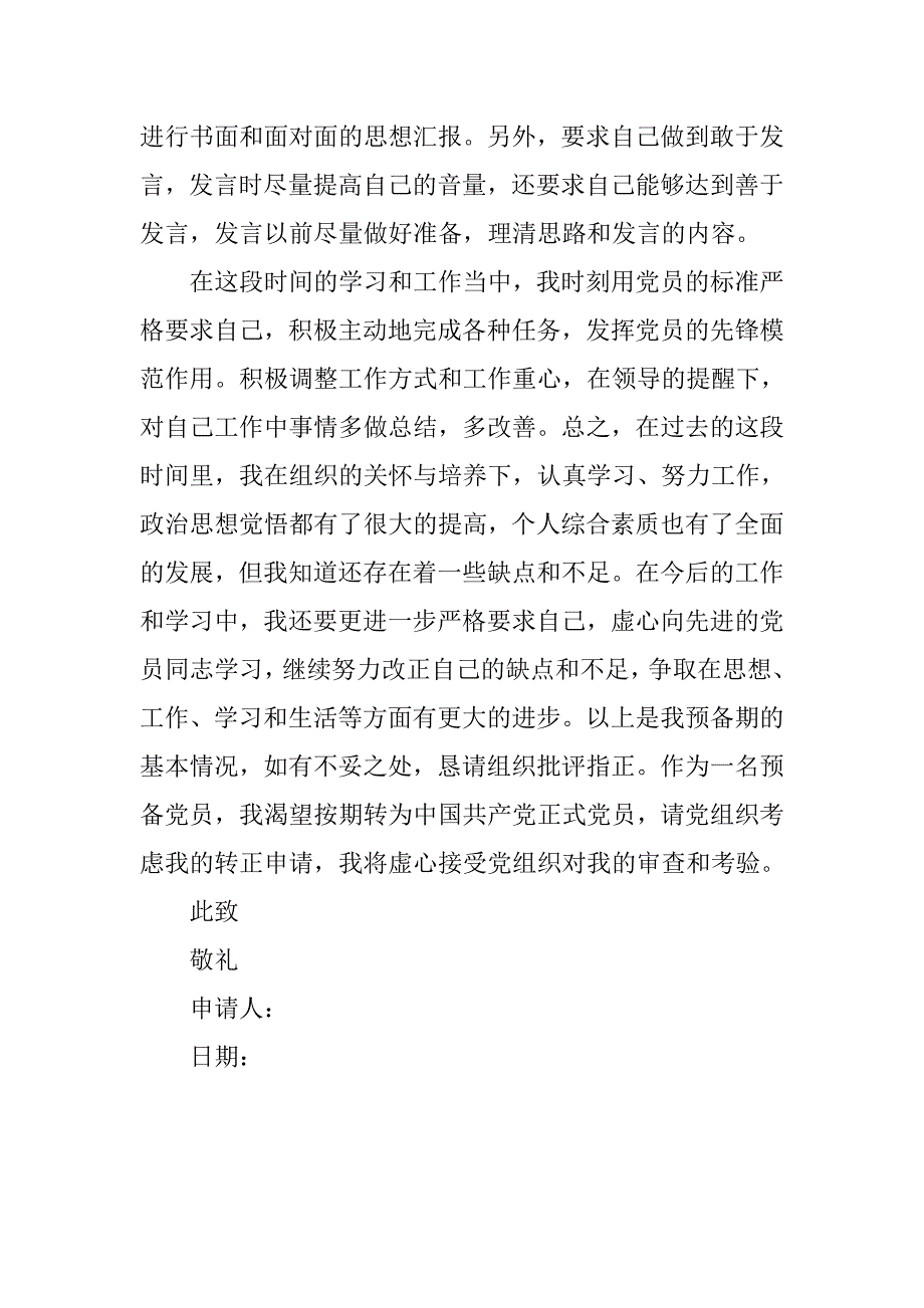 7月预备党员转正申请书1500字.doc_第3页