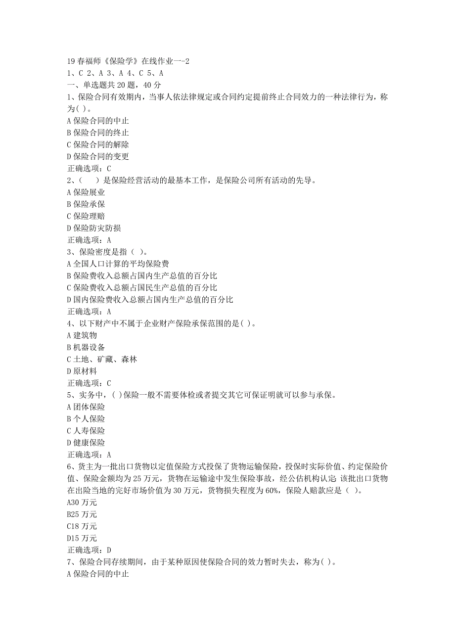 19春福师《保险学》在线作业一-2[参考答案] 9_第1页