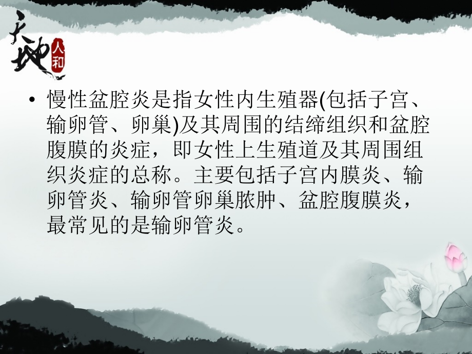 中医外治法在慢性盆腔炎中的应用._第2页