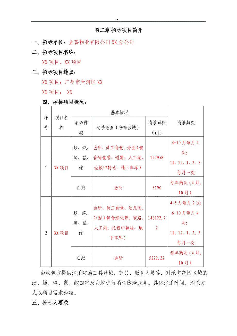 某公司四害消杀招投标方案范本汇总_第4页