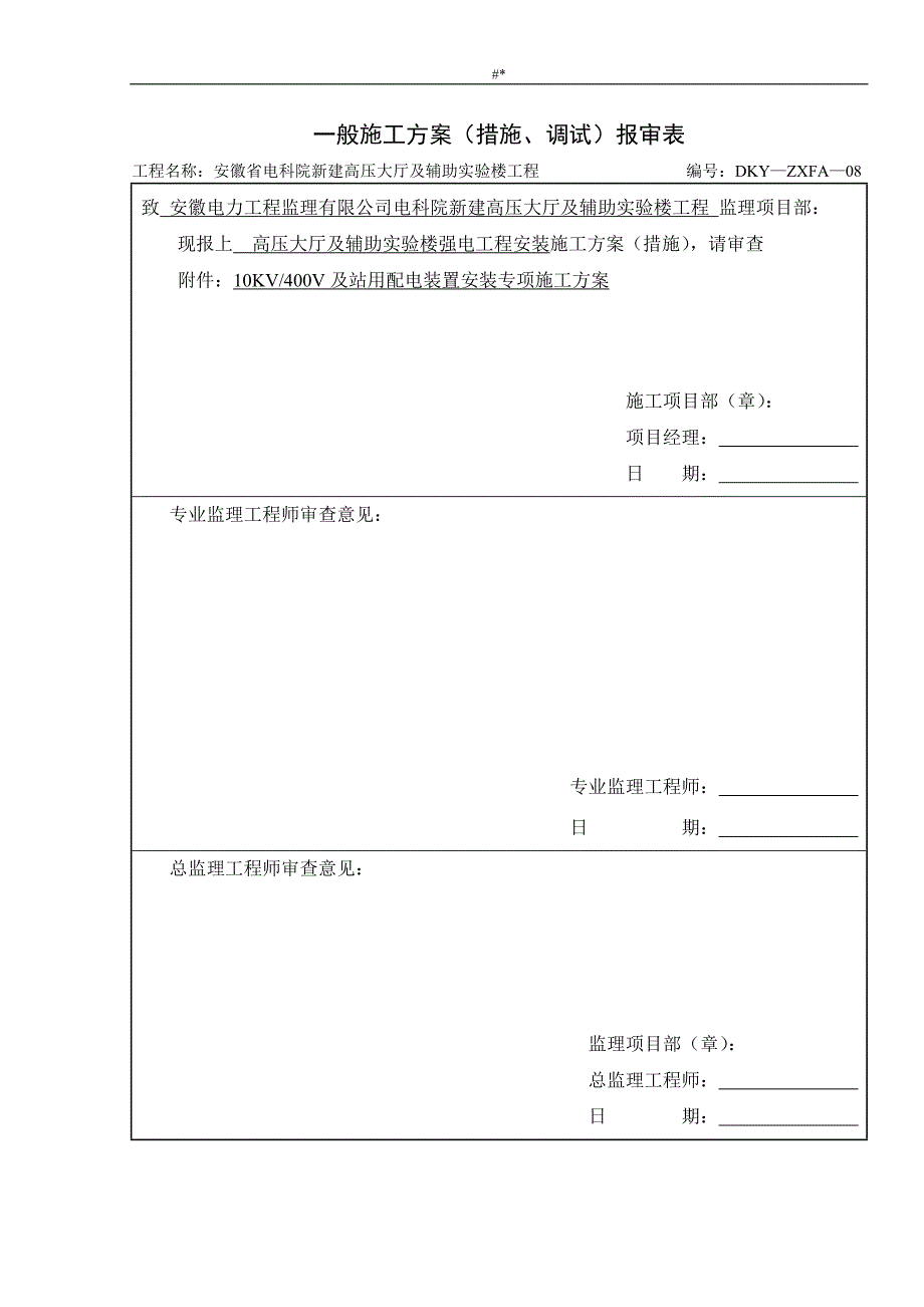 强电工程计划安装施工组织方案_第1页