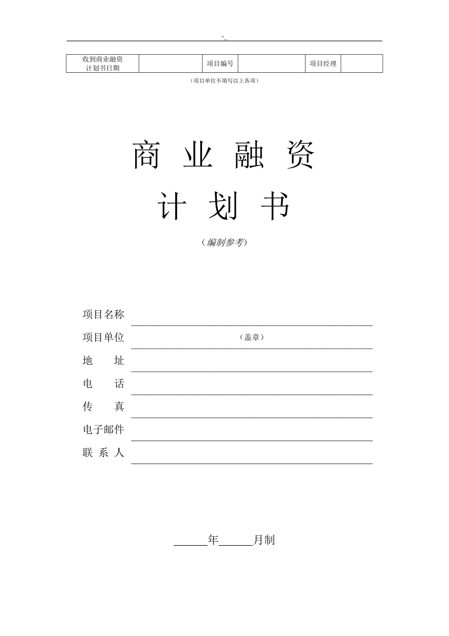 企业融资规划书模板_第1页