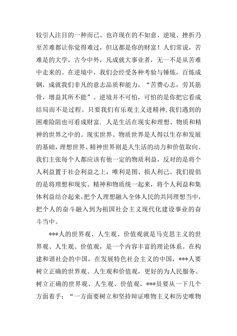 7月党员思想汇报：正确树立党员人生价值观.doc_第2页