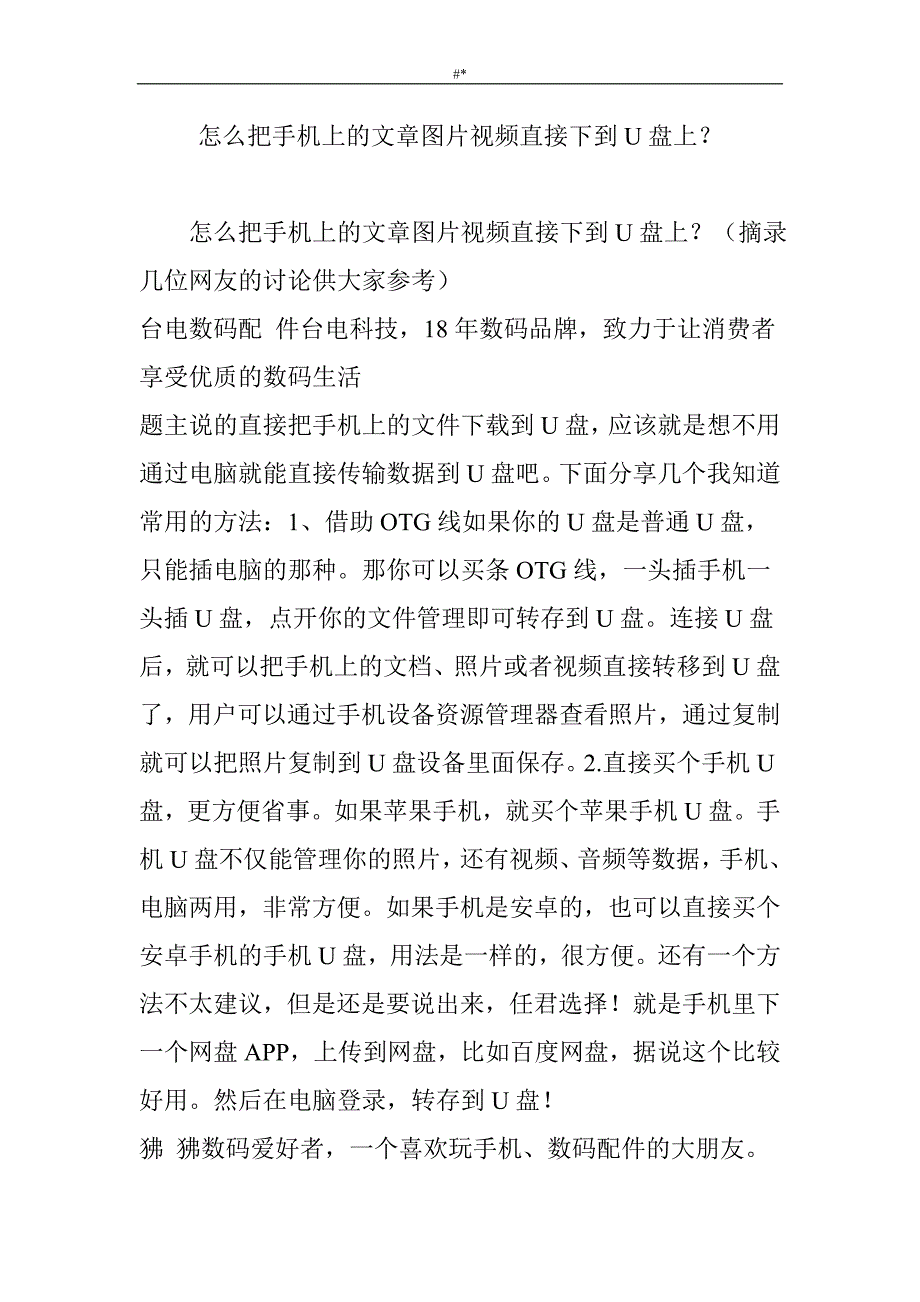 怎么把手机上地文章图片视频直接下到U盘上？_第1页