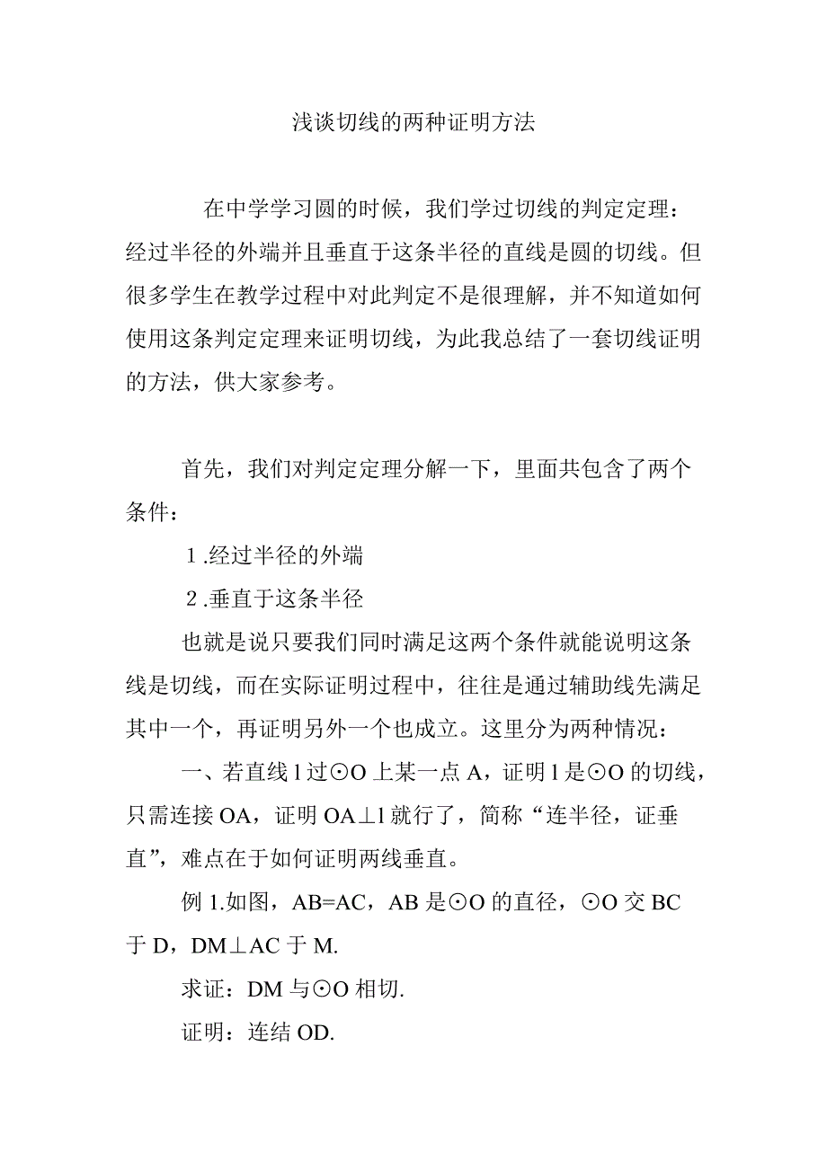 浅谈切线的两种证明方法_第1页