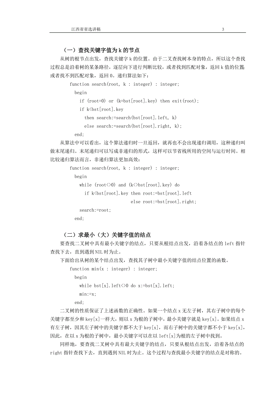 二叉查找树.doc_第3页