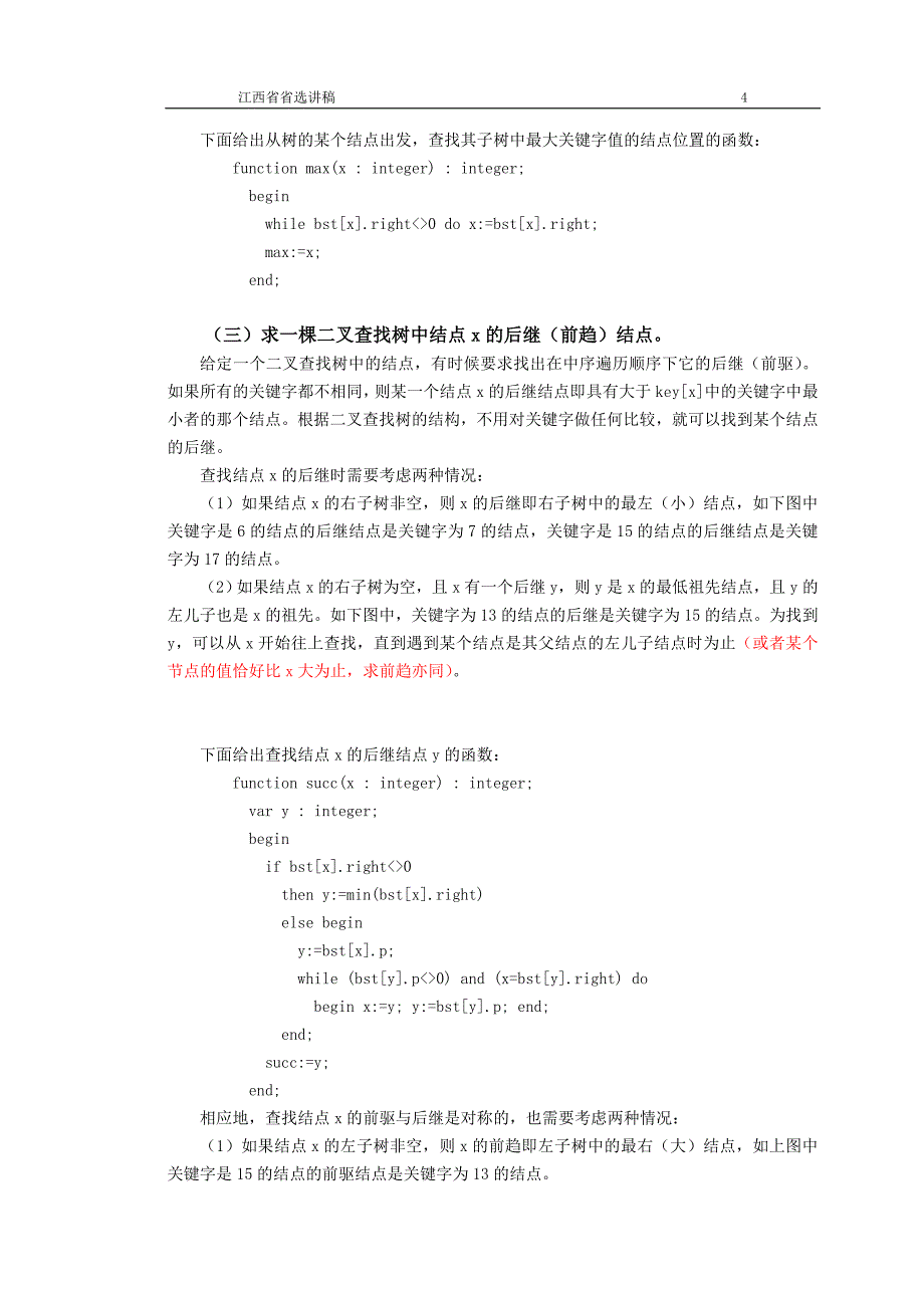 二叉查找树.doc_第4页