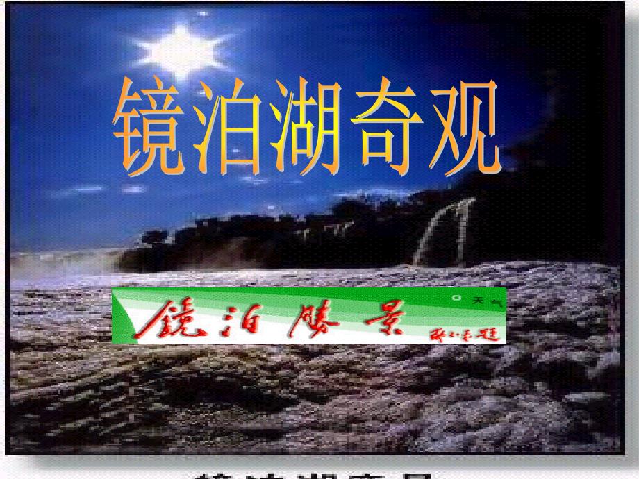 小学六年级语文课件：镜泊湖奇观.ppt_第1页