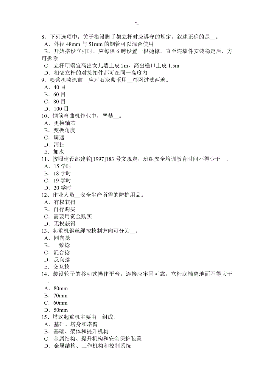 青海建筑工程计划C证项目安全员考试试卷_第2页