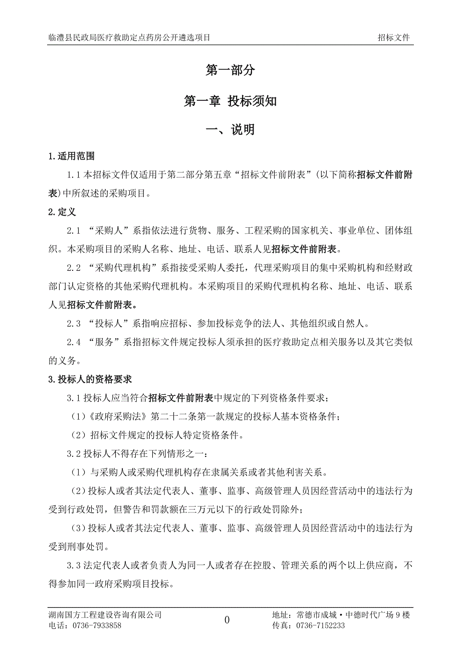 临澧县民政局医疗救助定点药房公开遴选项目投标文件.doc_第3页