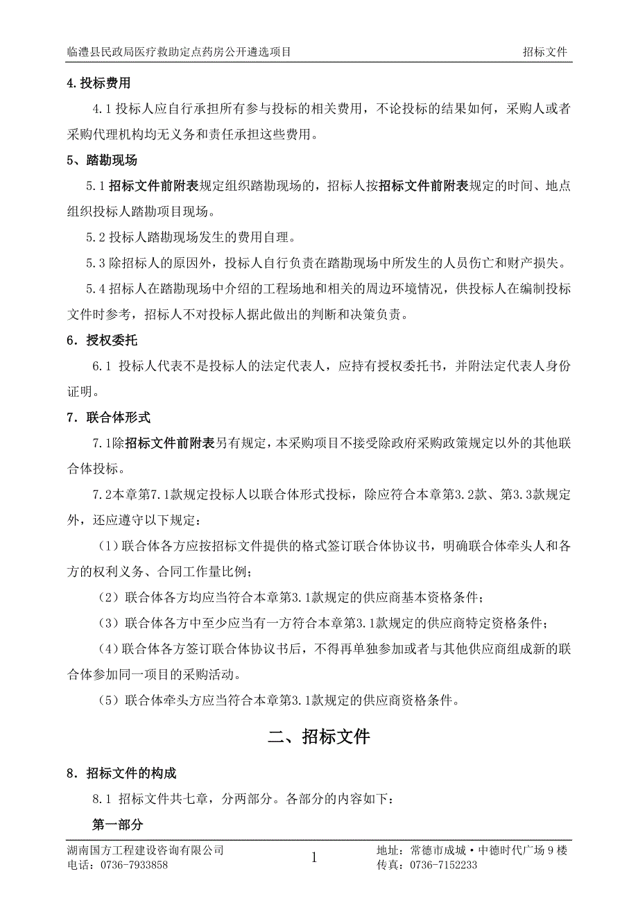 临澧县民政局医疗救助定点药房公开遴选项目投标文件.doc_第4页