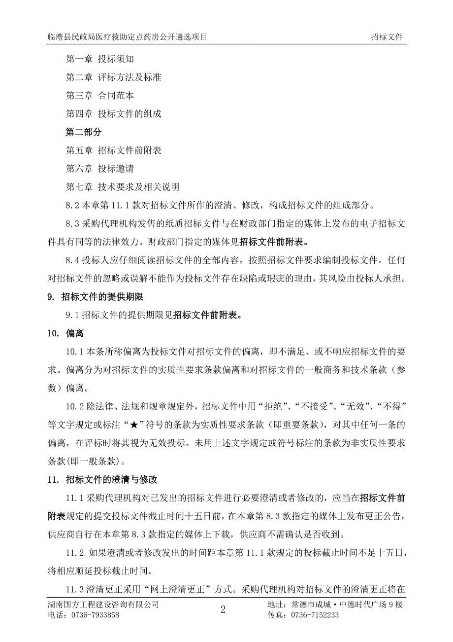 临澧县民政局医疗救助定点药房公开遴选项目投标文件.doc_第5页