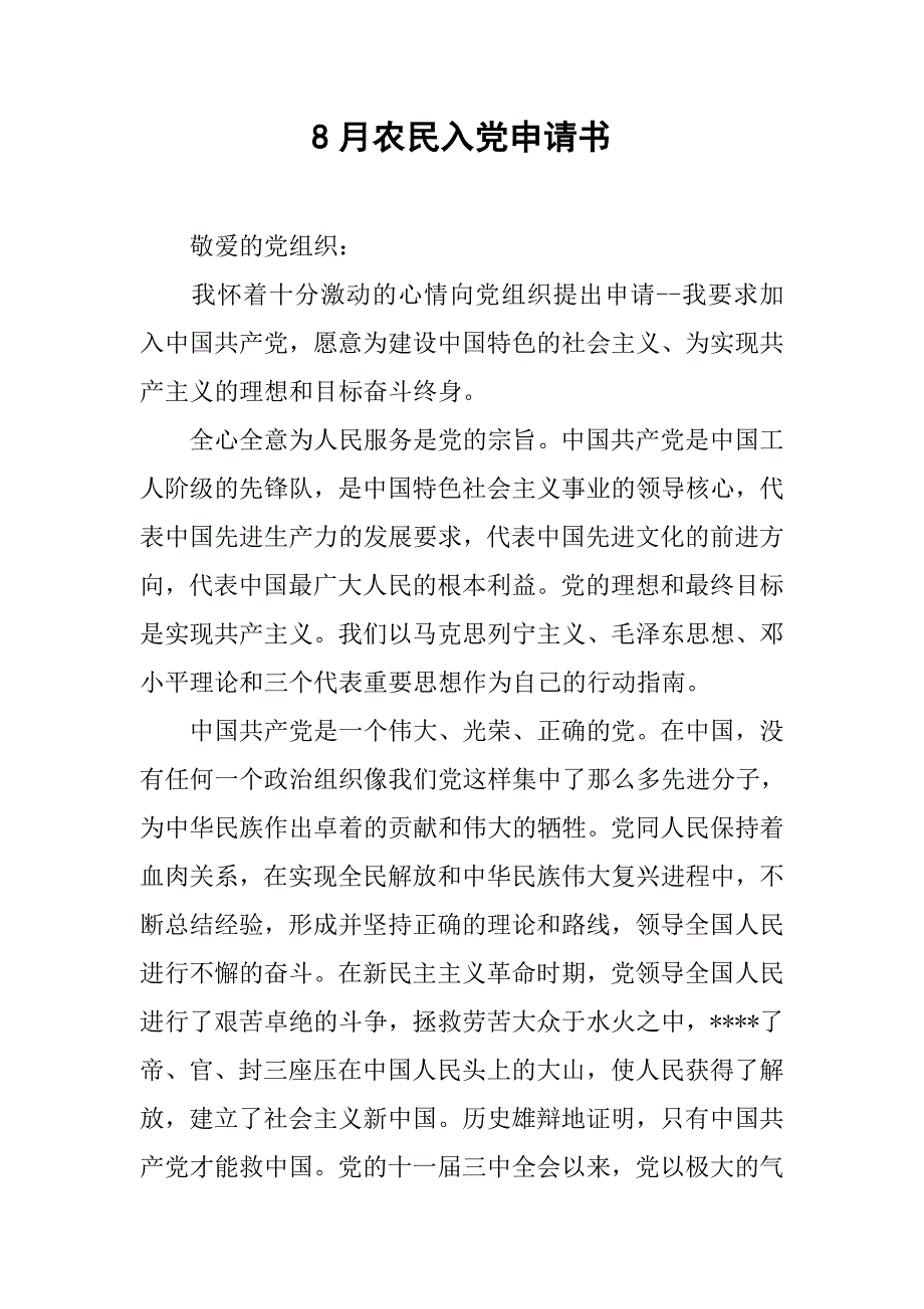 8月农民入党申请书.doc_第1页