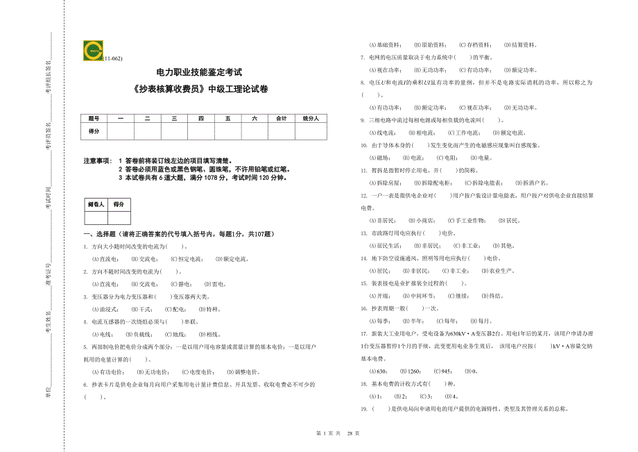 《抄表核算收费员》中级工理论试卷.doc_第1页