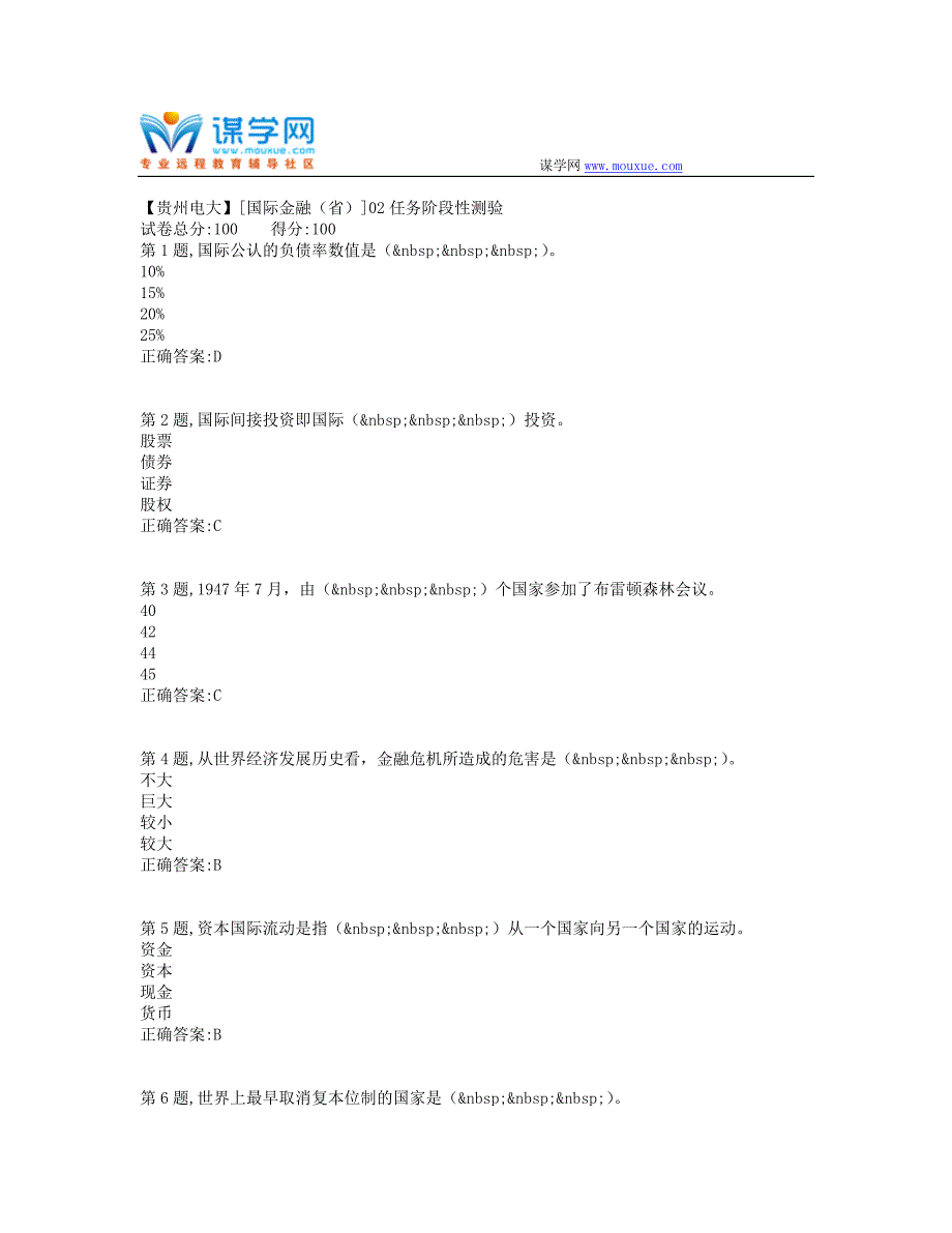 2019春【贵州电大】[国际金融（省）]02任务阶段性测验（答案）_第1页