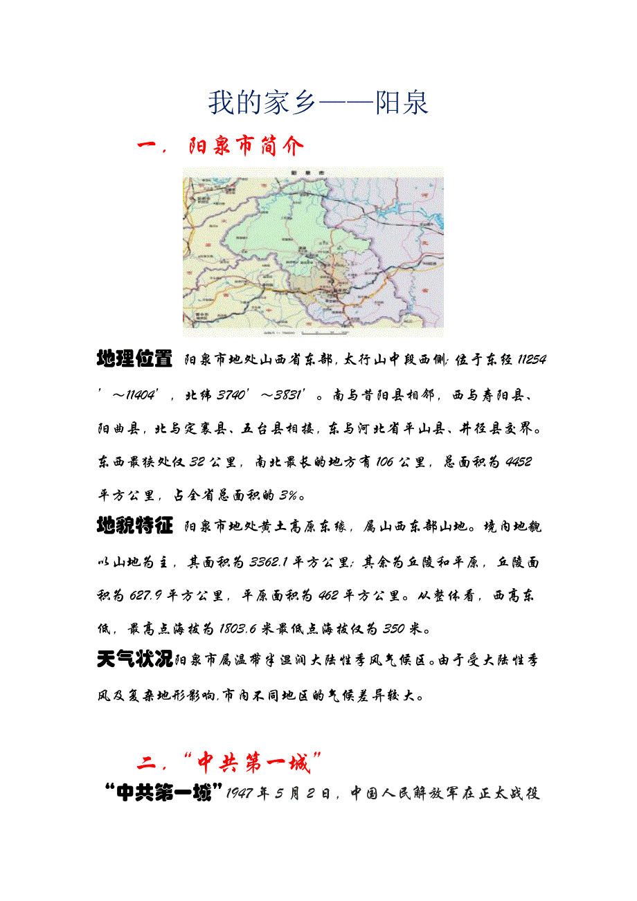 我的家乡——阳泉.doc_第1页