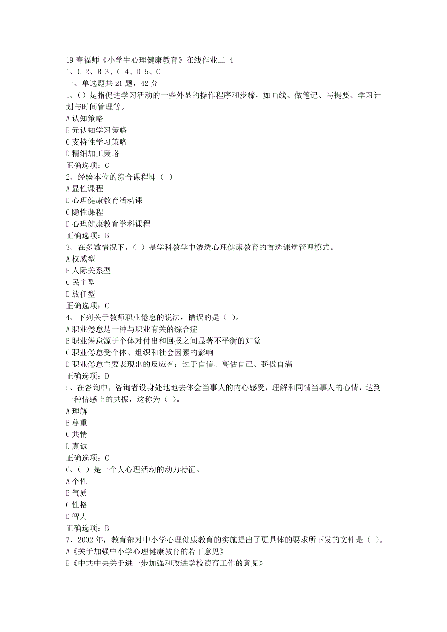 19春福师《小学生心理健康教育》在线作业二-4[参考答案]_第1页