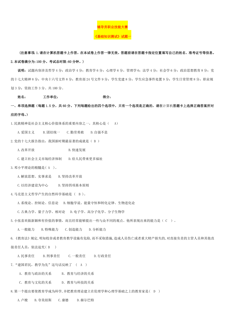 2019年辅导员技能大赛试题_第1页