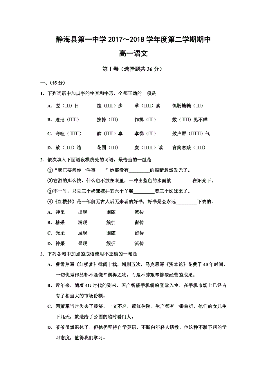 语文卷·2020届天津市静海县第一中学高一下学期期中考试（2018.05）_第1页