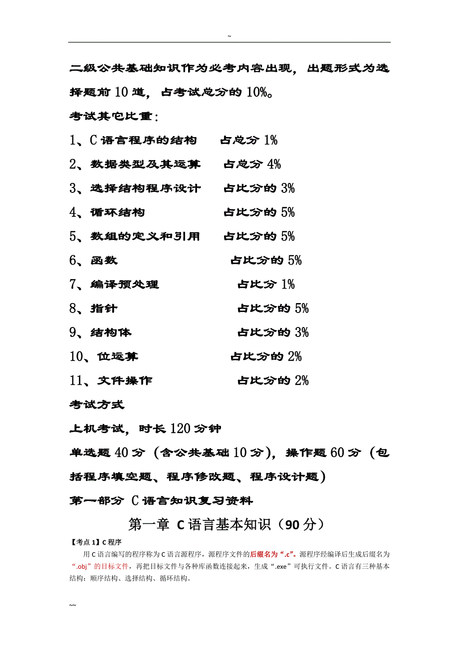 全国计算机二级考试C语言(最全预习复习资料)_第1页