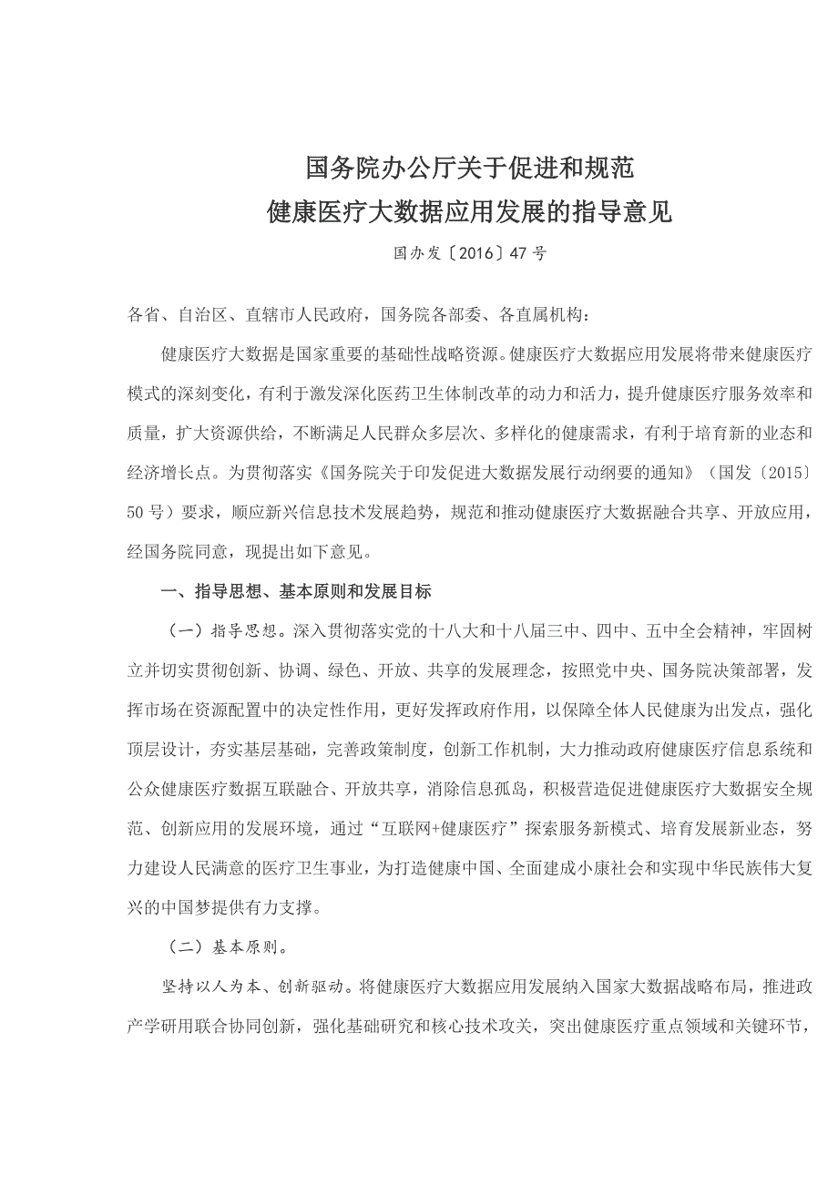 促进和规范健康医疗大数据应用发展的指导意见_第1页