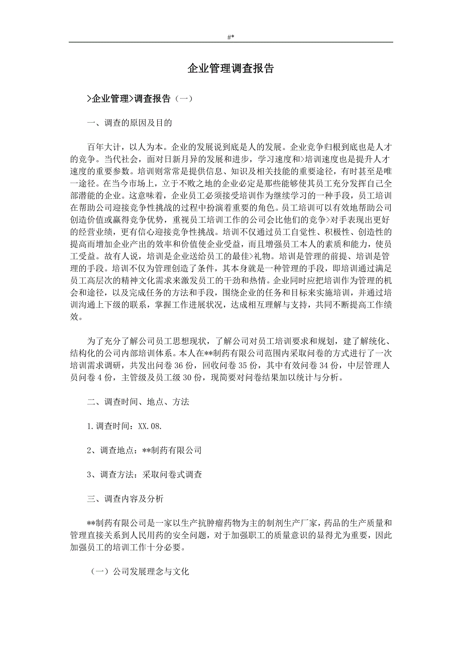 企业治理调查分析情况报告_第1页