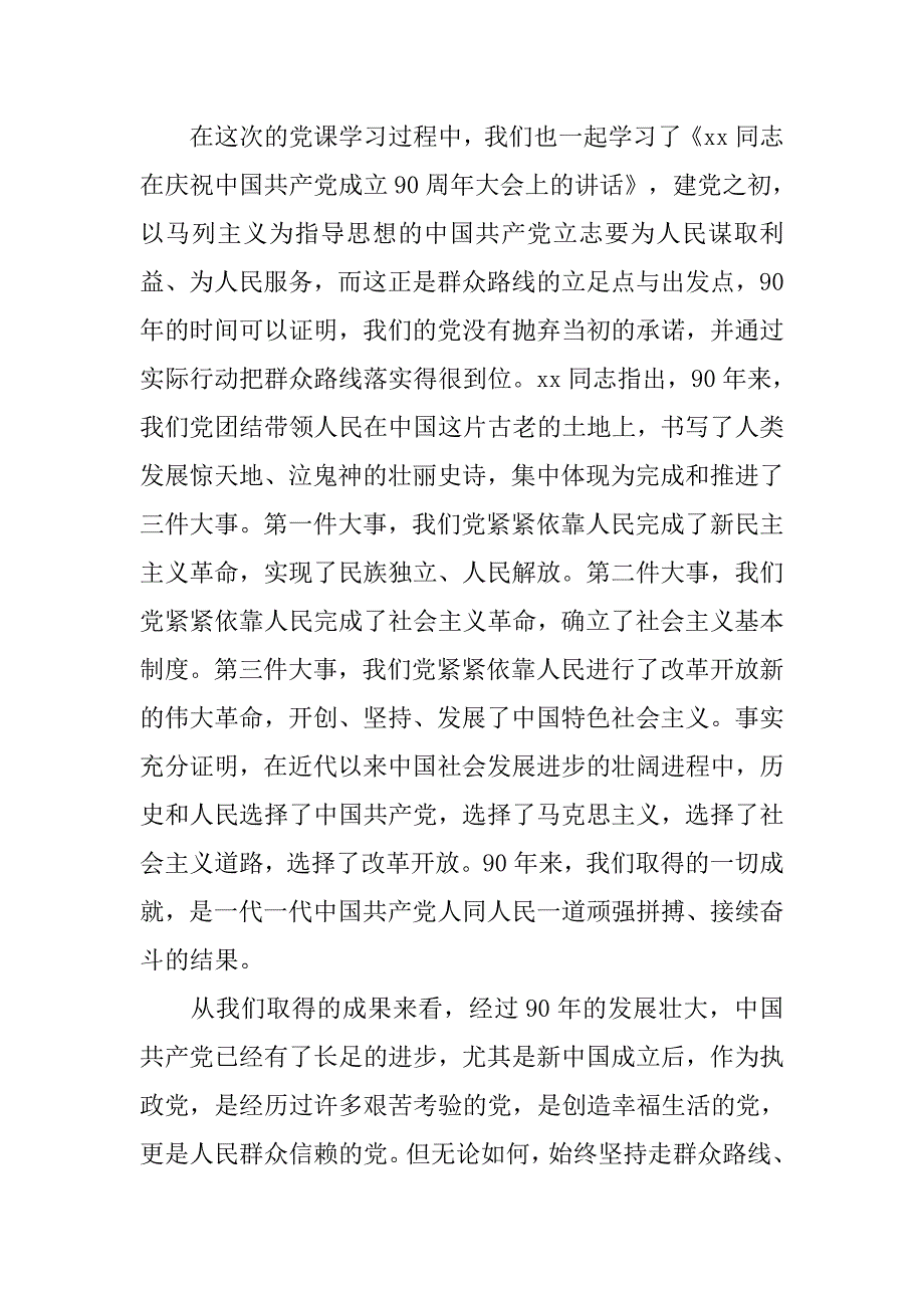 6月入党思想报告：学习党的群众路线.doc_第2页