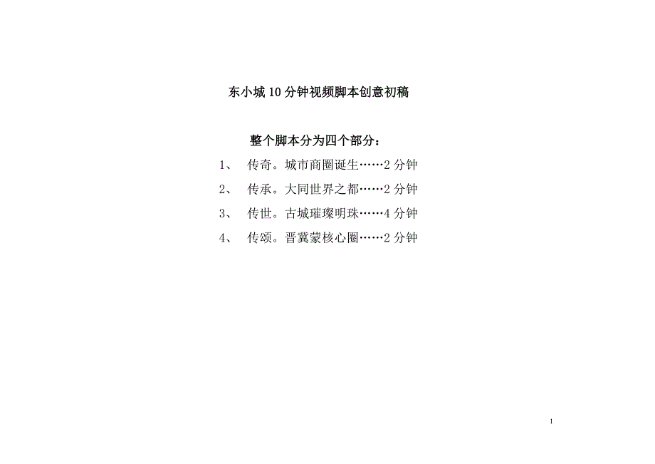 东小城影片广告脚本5.13.doc_第1页