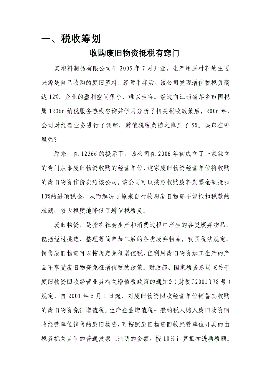 《税收筹划与财务管理》(总字第四十三期).doc_第3页