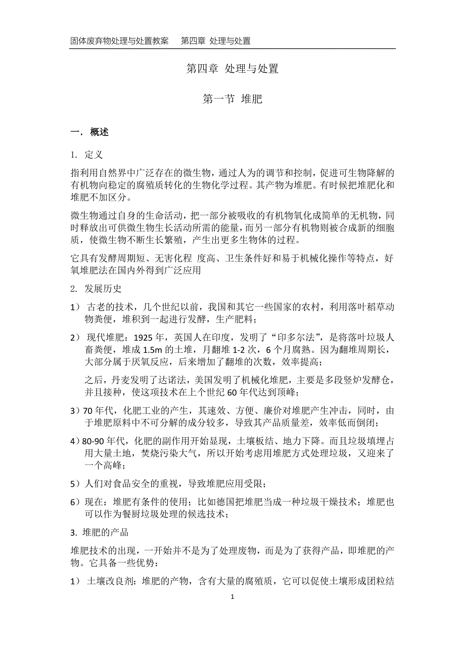 第四章处理与处置-堆肥_第1页