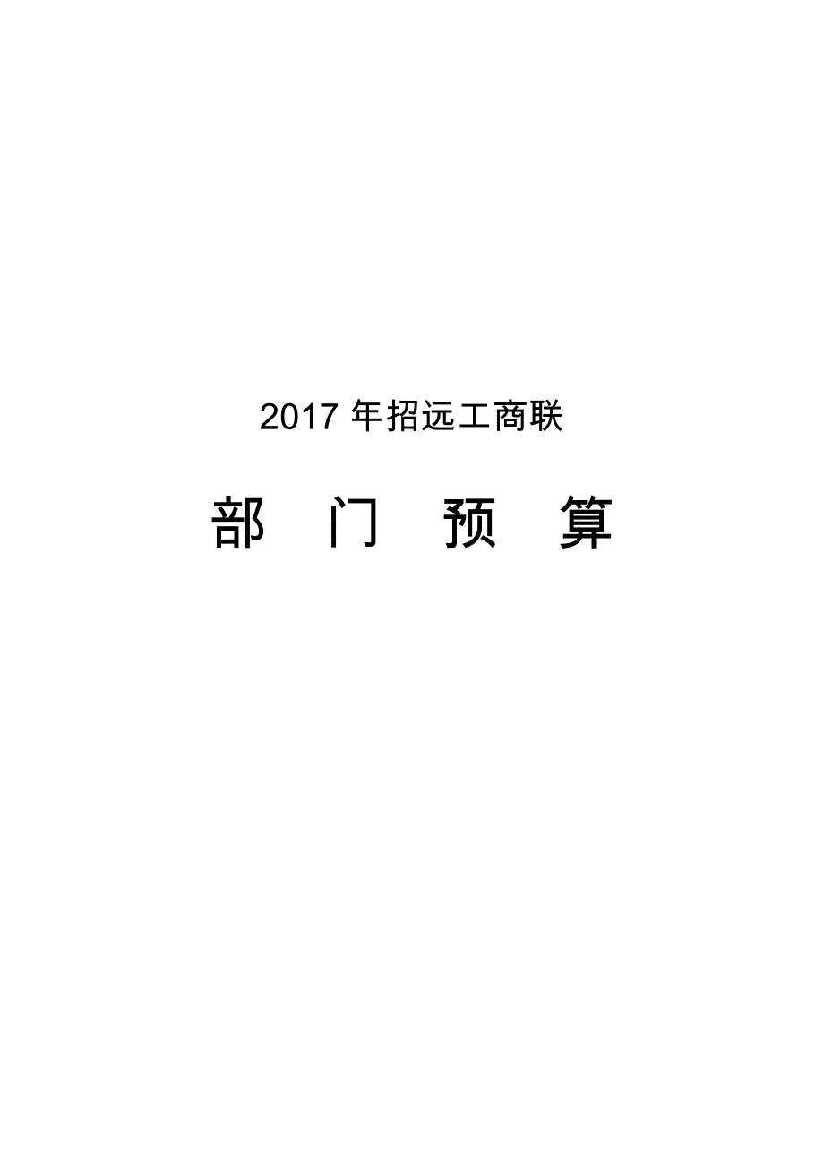 2017年招远工商联部门预算.doc_第1页