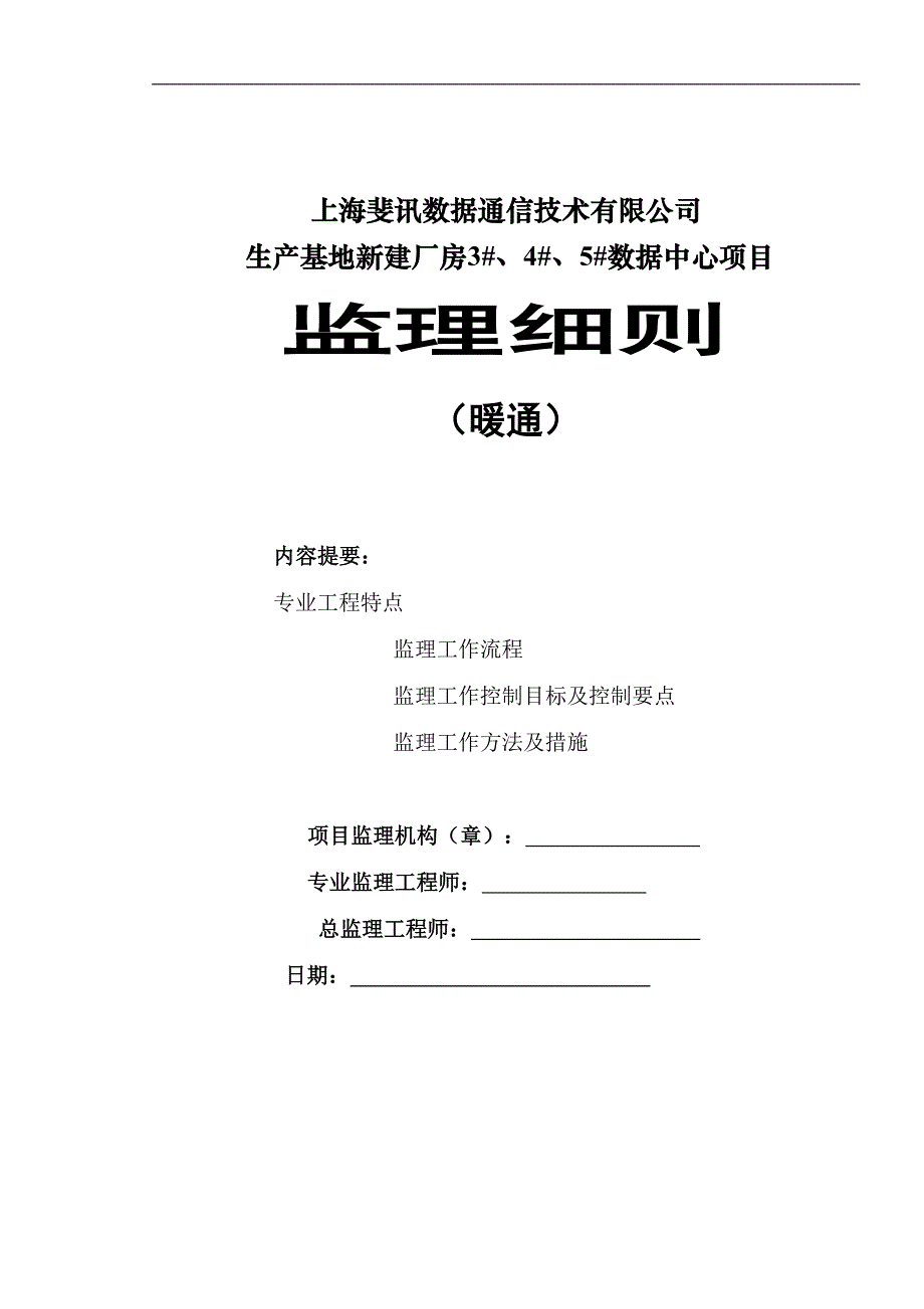 暖通工程计划监理组织方案_第1页