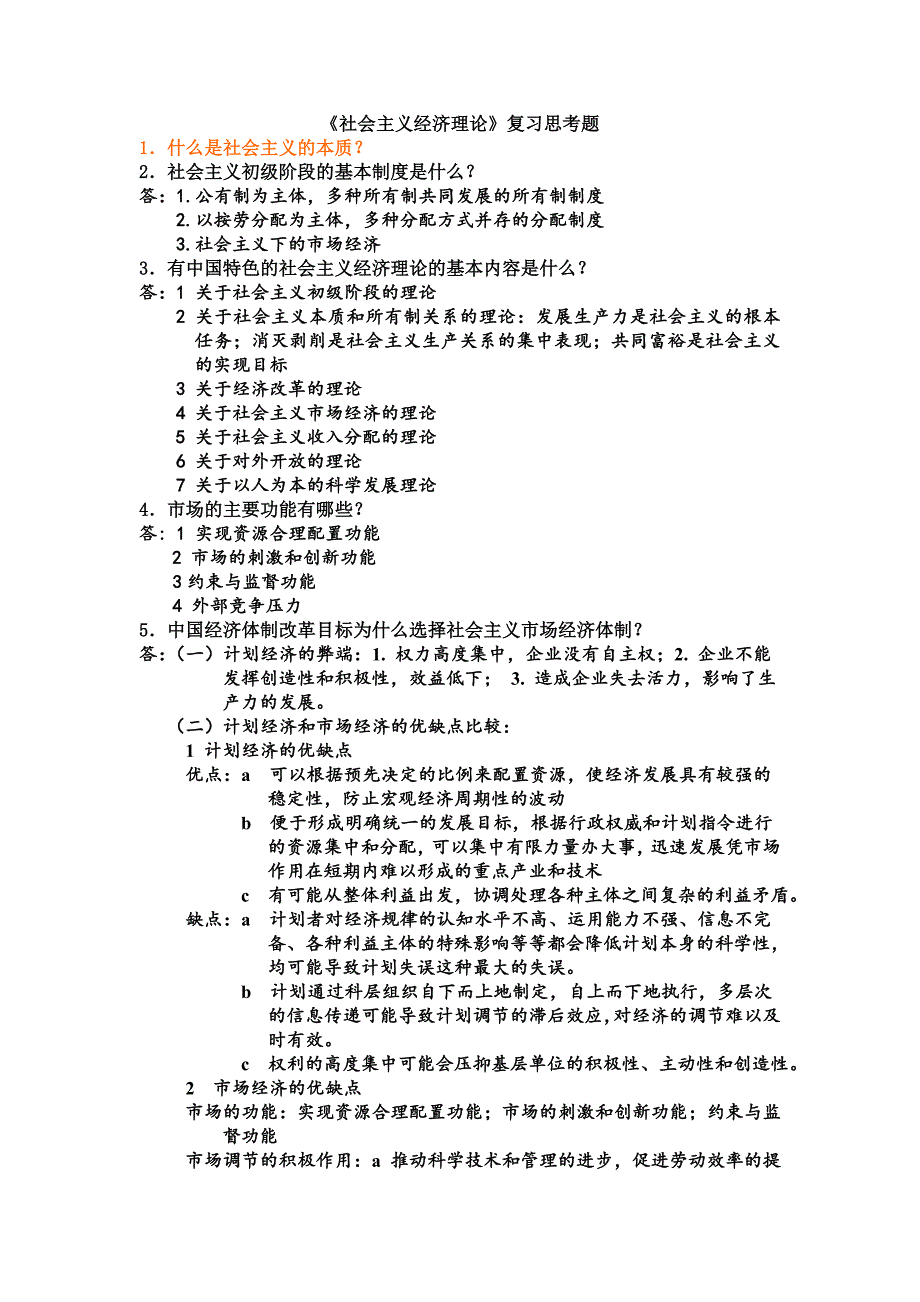 《社会主义经济理论》复习思考题.doc_第1页