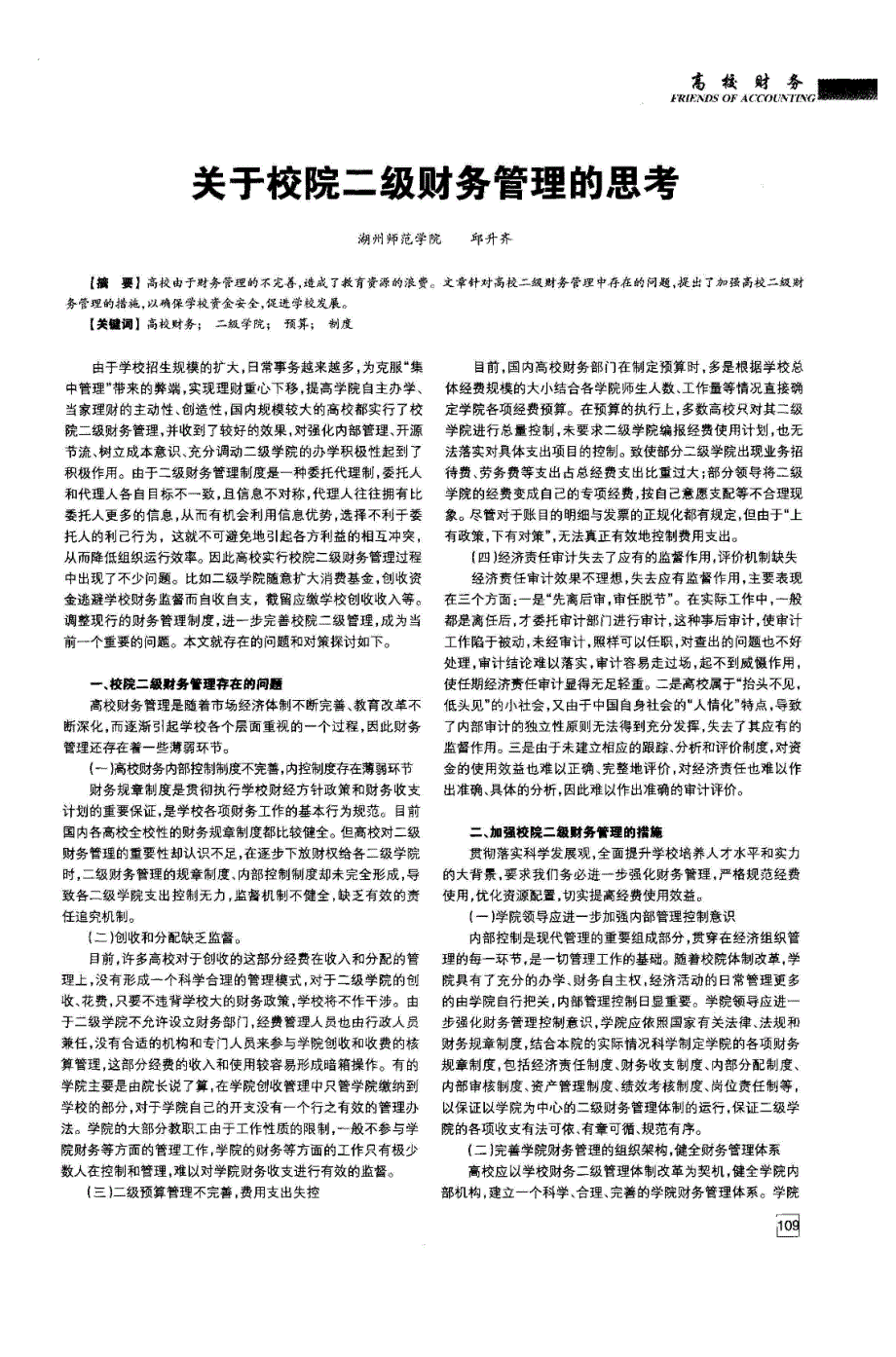 【精品】关于校院二级财务管理的思考.pdf_第1页