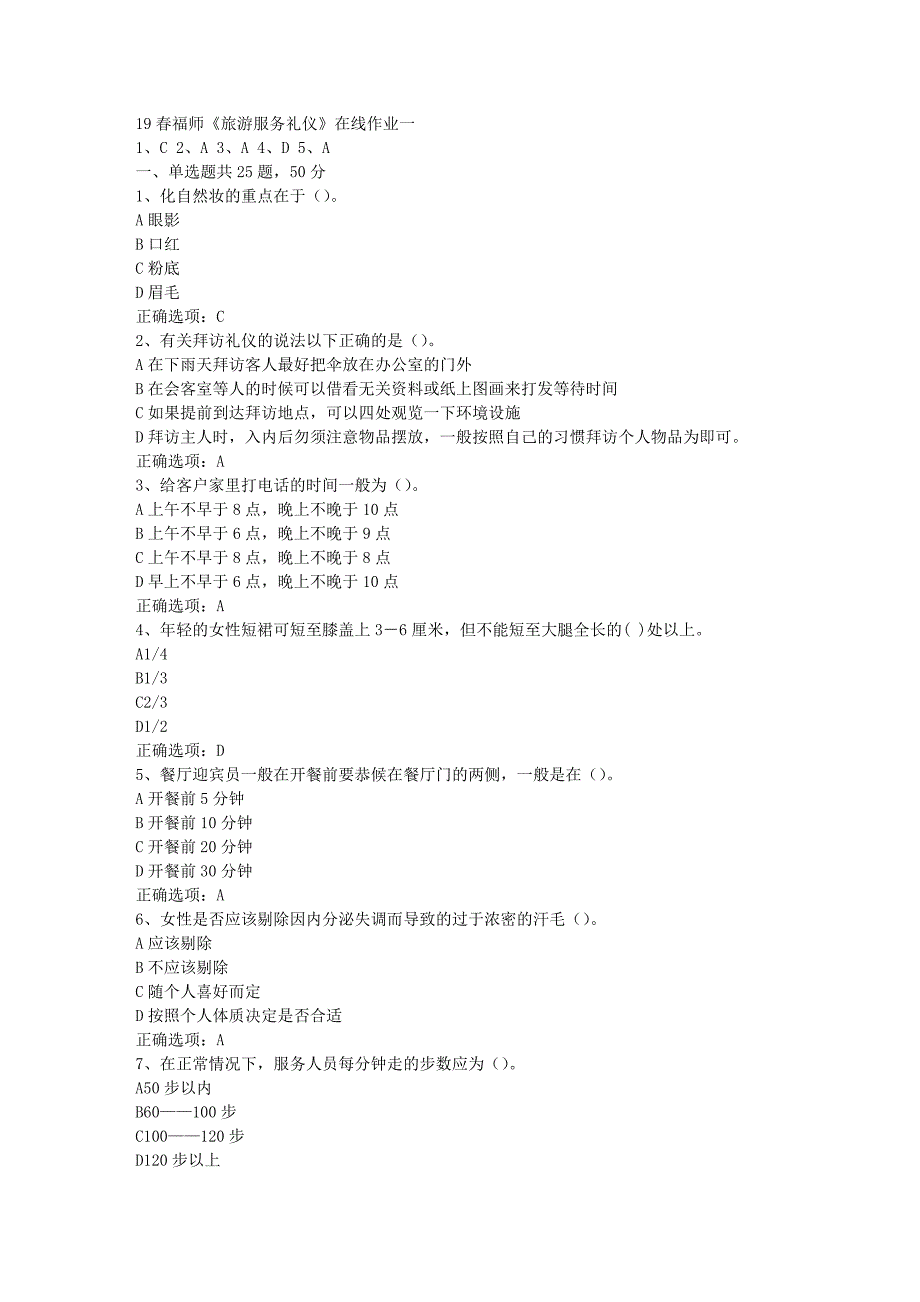19春福师《旅游服务礼仪》在线作业一[参考答案] 9_第1页