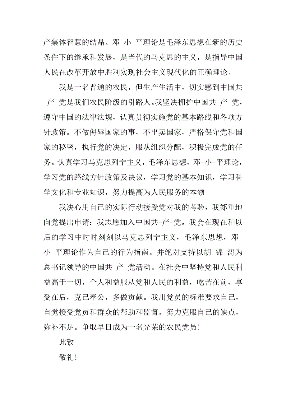 8月农民入党申请书3000字.doc_第2页