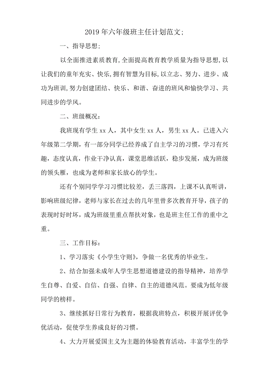 2019年六年级班主任计划范文_第1页