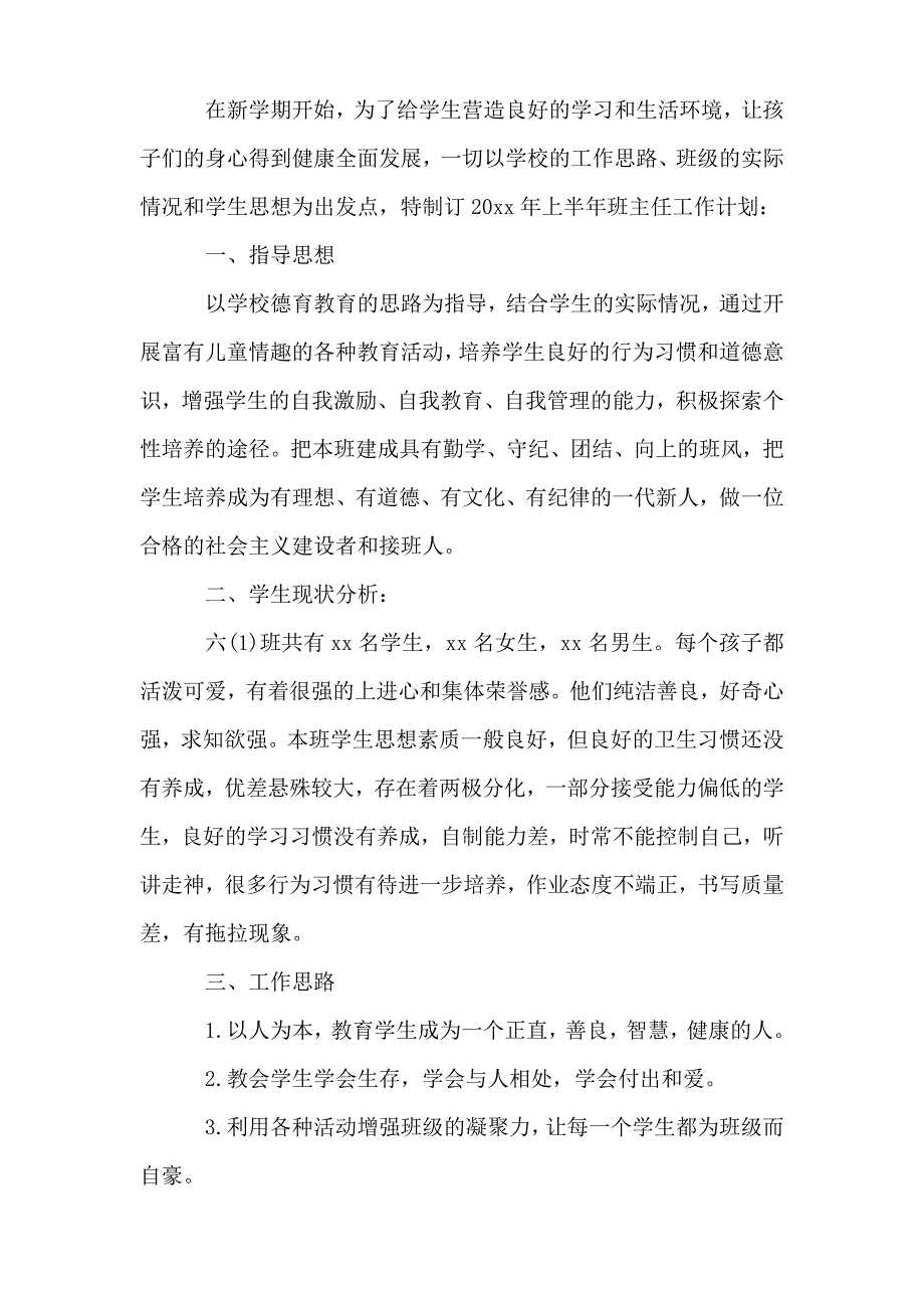 2019年六年级班主任计划范文_第3页