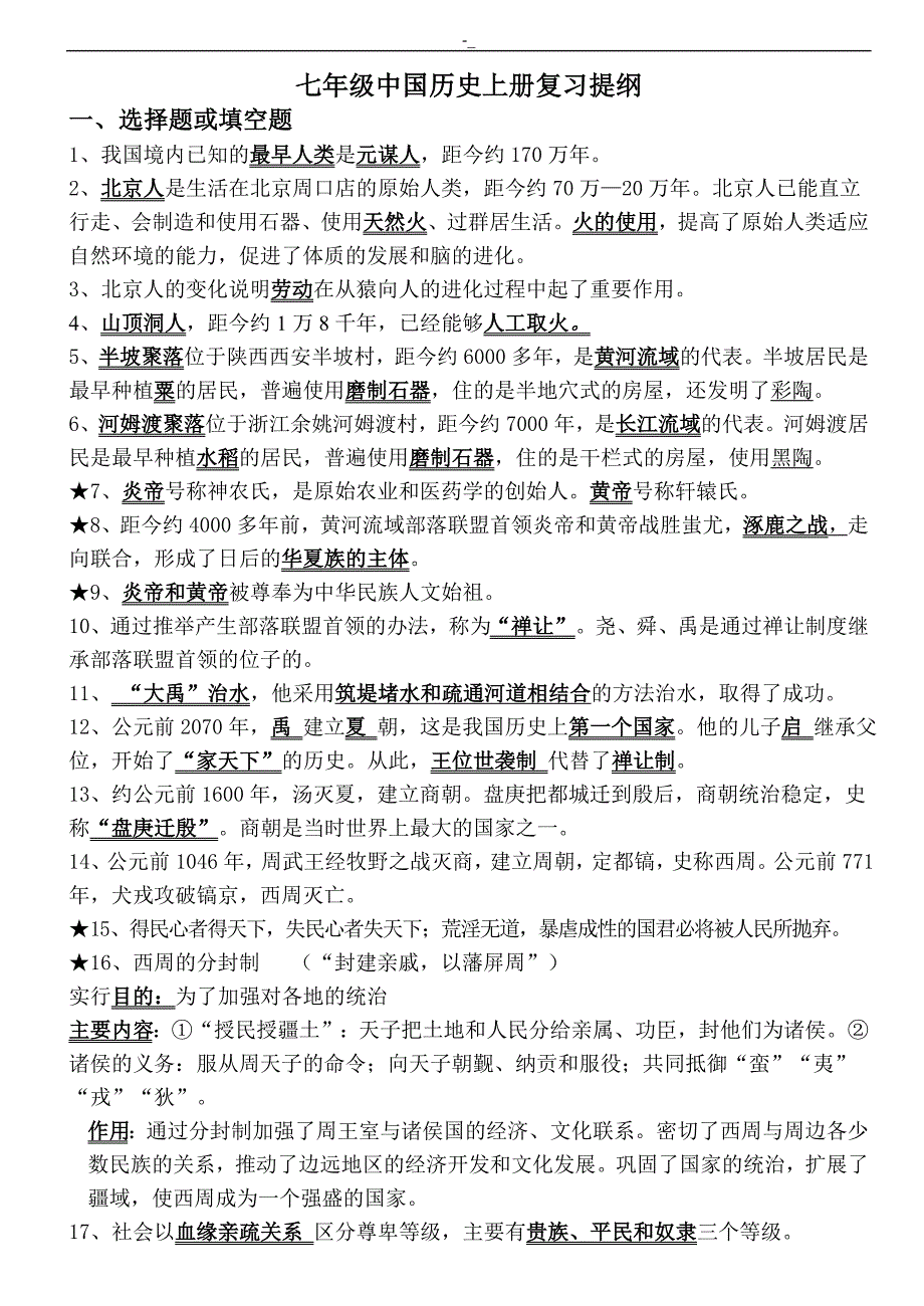 七年级上册历史预习复习提纲_第1页