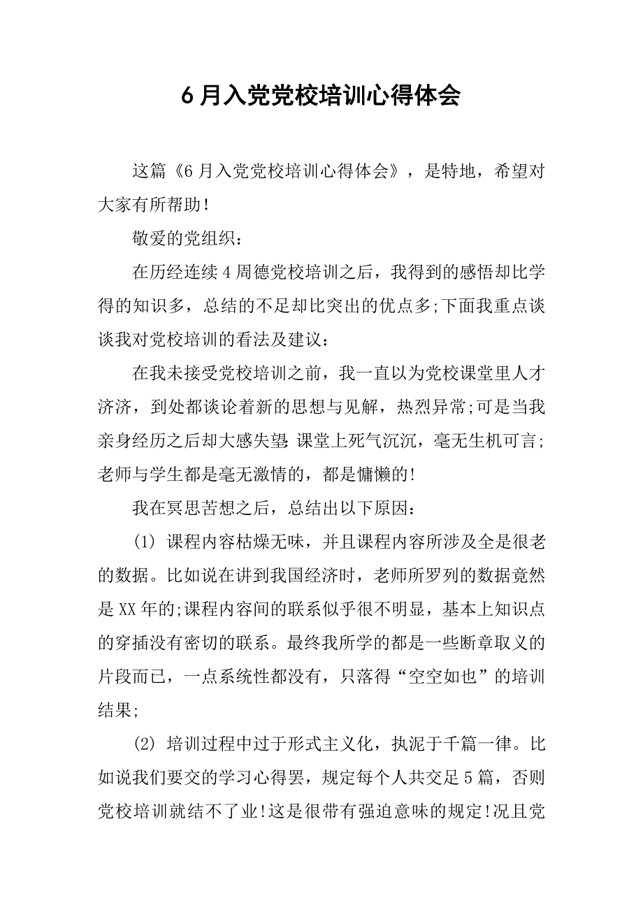 6月入党党校培训心得体会.doc_第1页