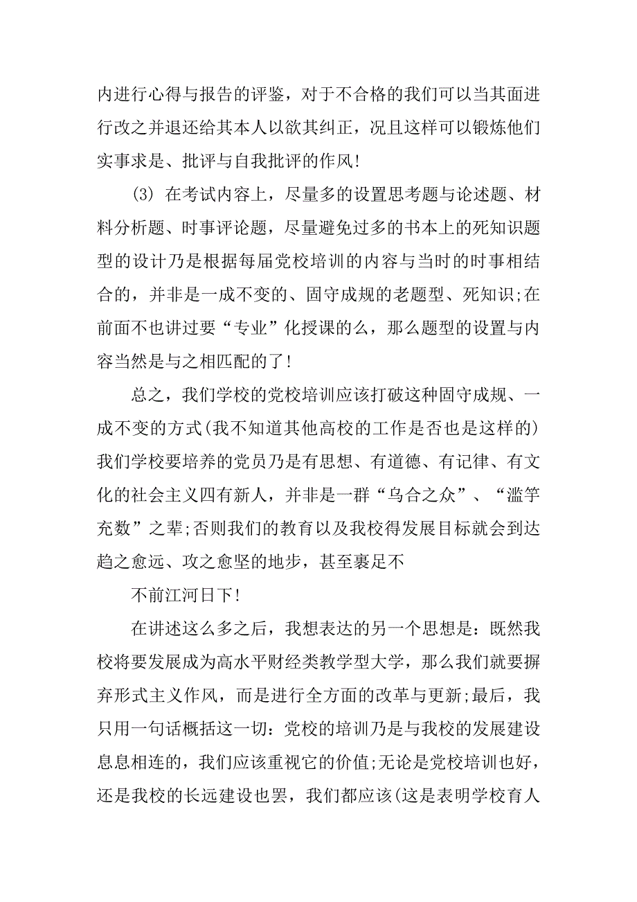 6月入党党校培训心得体会.doc_第4页